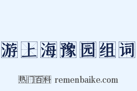 游上海豫园组词是什么意思的图片